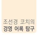 항상 진실을 이야기 하라 外