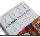 2020 대한민국, 다음 십 년을 상상하라! 外