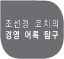 제임스 시너걸 “경영자는 다음 분기 실적보다는 장기적으로 가야 할 방향을 잘 관리해야 한다” 外